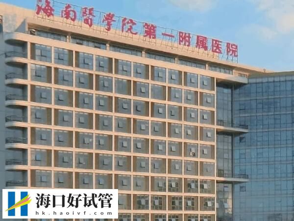 2024海口一代试管婴儿助孕率公开，附超全花费