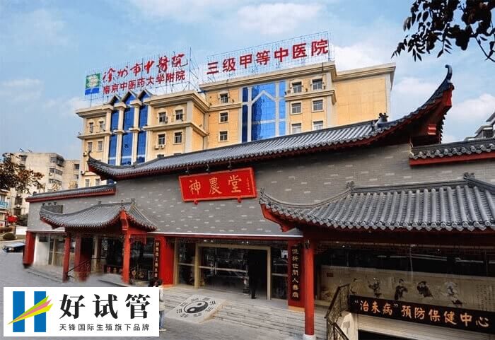徐州市中医院